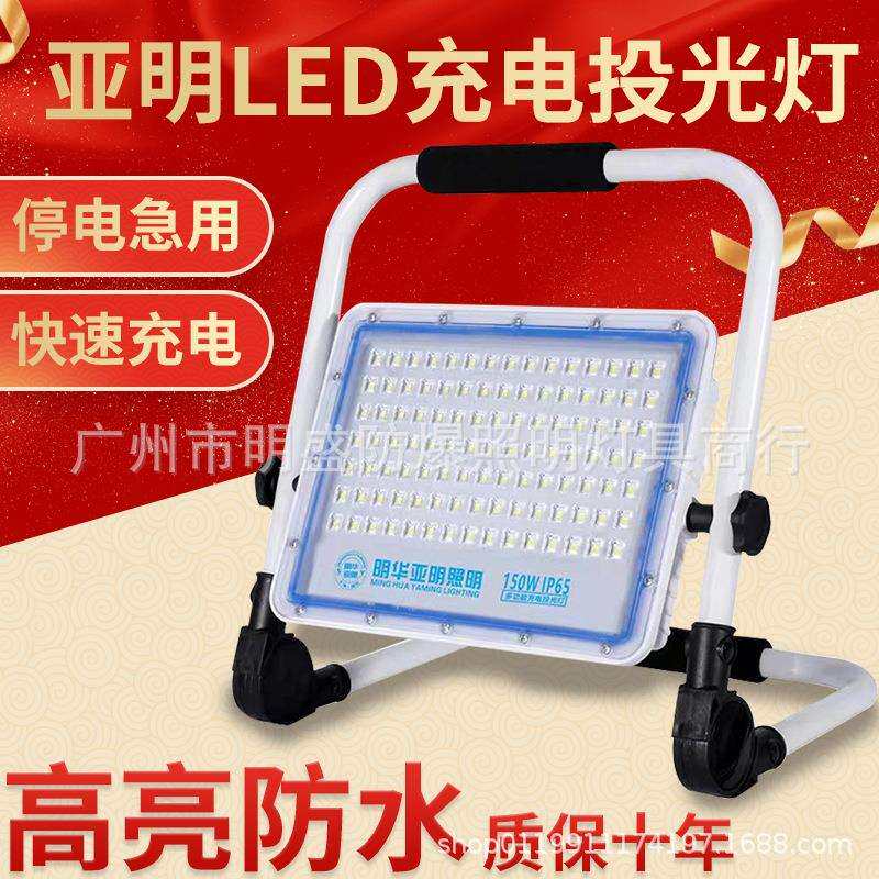 亚明LED照明灯 充电投光灯超亮防水停电应急 移动便携野外露营灯