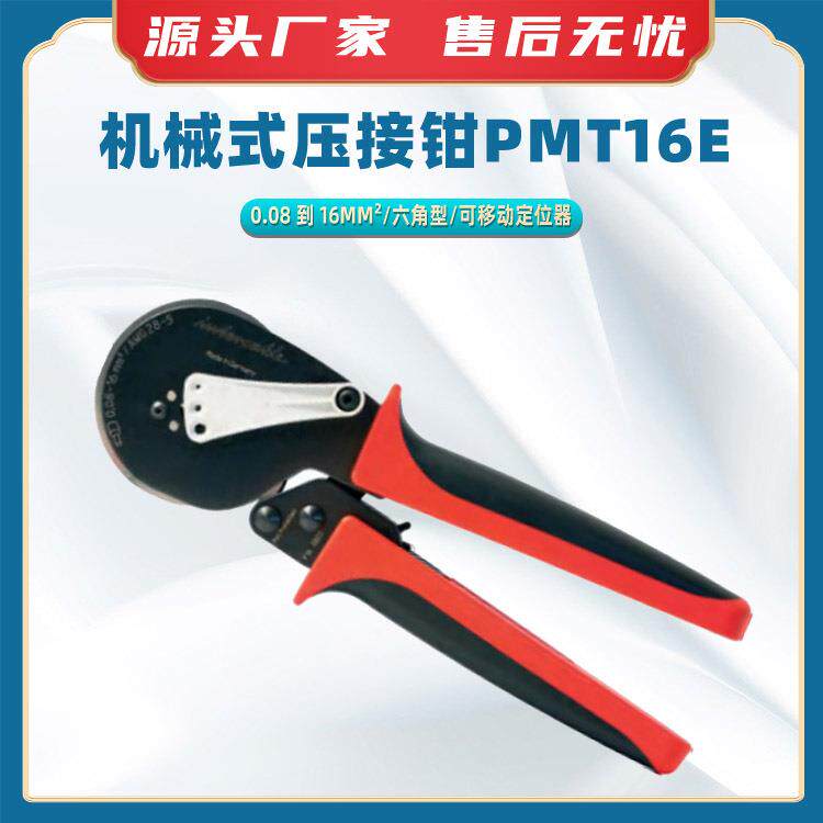 机械式压接钳PMT16E管型快速接线钳六角型棘轮压线钳手动端子钳