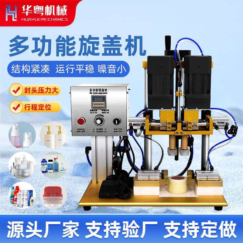 华粤半自动旋盖机玻璃瓶塑料瓶鸭嘴盖锁盖机泵头盖拧盖机