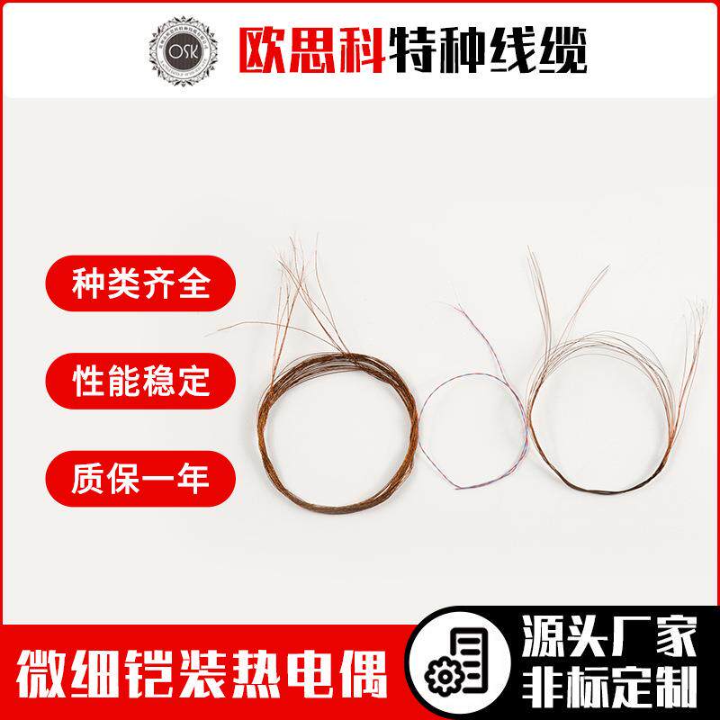 欧思科T型热电偶微细铠装热电偶T型微细热电偶 规格可选