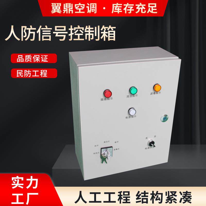 三色信号灯通风方式控制箱人防通风工程用人防信号控制箱