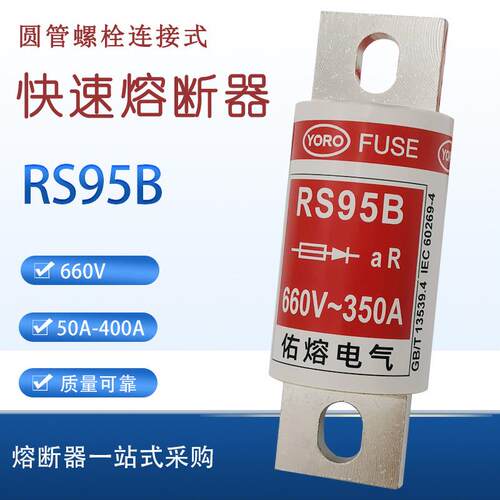 佑熔RS95B 660V/690V 350A300A280A250A225A200A180A快速熔断器