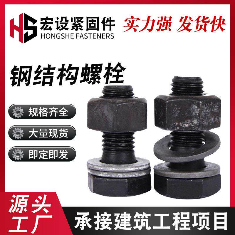 钢结构螺栓10.9级大六角建筑大全螺丝抗震高强度防松全螺纹