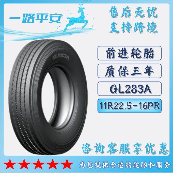 前进全钢轮胎11R22.5-16PR卡车货车运输车汽车客运/公交轮胎GL283