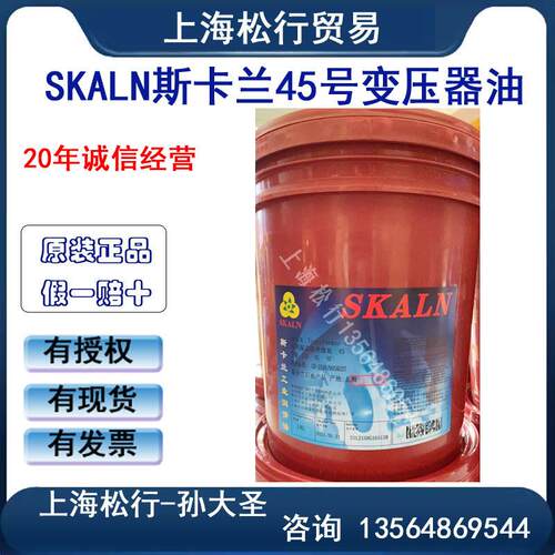SKALN斯卡兰45号变压器油高压Transformer Oil BSI45#特弗媒绝缘