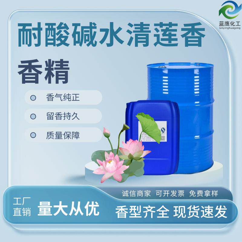 耐酸碱水清莲香香精 清洁液花香洁厕灵清新味除胶剂液体日化香精