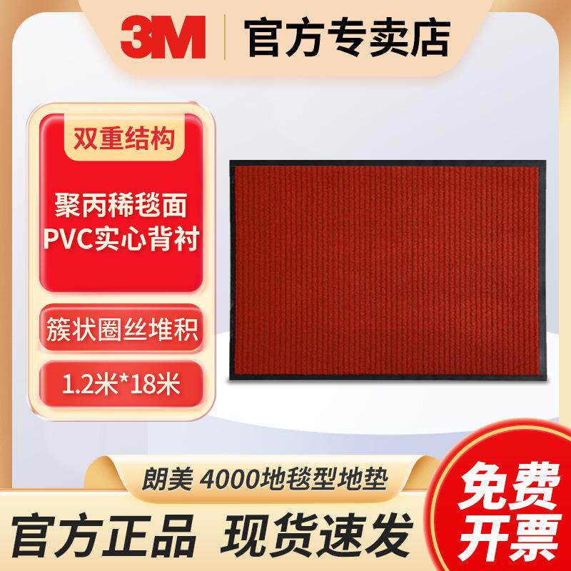 3M朗美 4000 红色地垫商场室内吸水吸油除尘地毯 1.2x18M