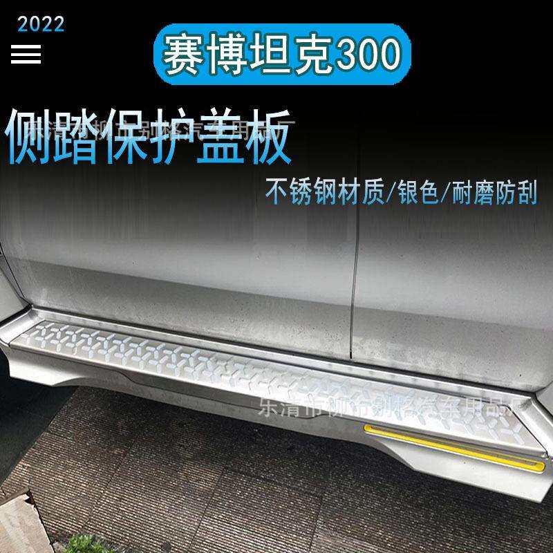 适用赛博骑士坦克300侧踏板保护盖板赛博坦克外饰改装防护配件