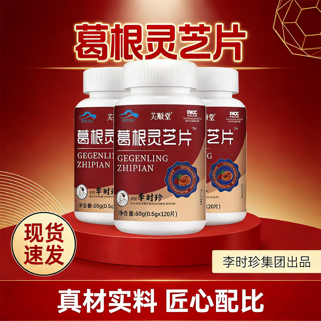 李时珍葛根灵芝片熬夜喝酒解酒养肝护理肝口苦口臭损伤官方正品
