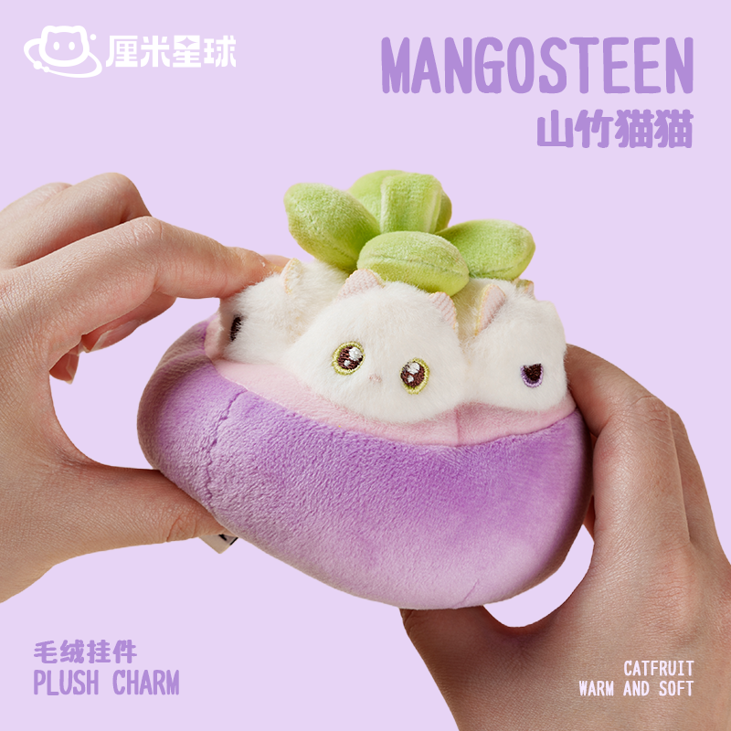 厘米星球水果小猫毛绒玩偶公仔山竹挂件可爱橘子钥匙扣女生日礼物