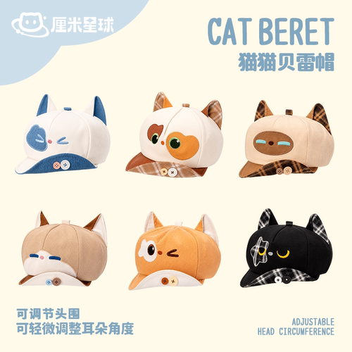 厘米星球猫猫防晒显脸小贝雷帽