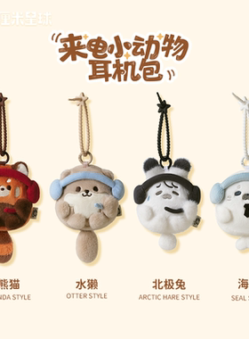厘米星球小熊猫耳机零钱包挂件