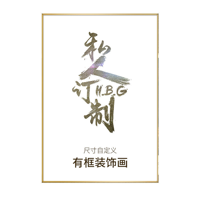 来图定制装饰画现代有框画订做微喷油画布挂墙画客厅玄关简框挂画
