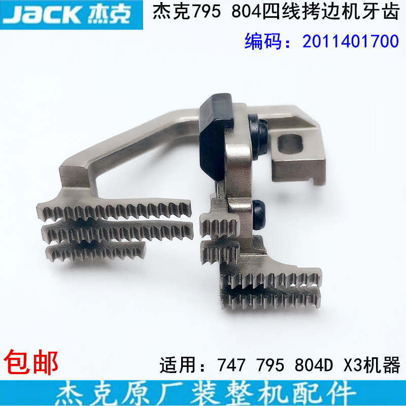 795四线拷边机牙齿2011401700缝纫机747锁边804D包缝机送布牙