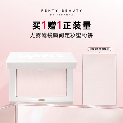 FentyBeauty蕾哈娜定妆大白饼