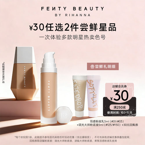 【U先】FentyBeauty蕾哈娜星品底妆体验礼