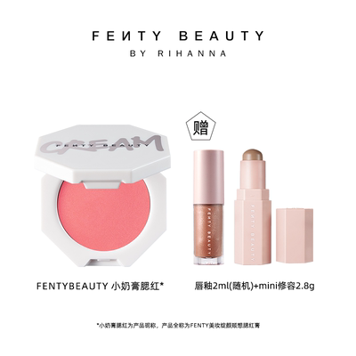 FentyBeauty蕾哈娜多用小奶膏