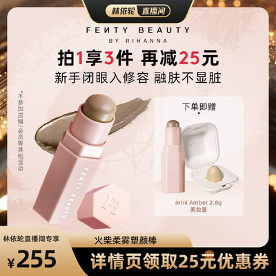 【直播间推荐】Fenty Beauty蕾哈娜修容棒阴影立体塑颜棒