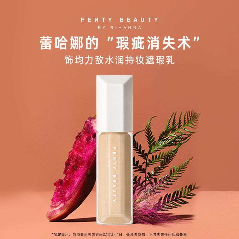 FentyBeauty蕾哈娜遮瑕液
