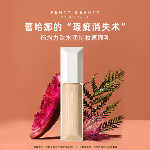 FentyBeauty蕾哈娜遮瑕液