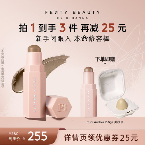 FentyBeauty蕾哈娜修容棒阴影