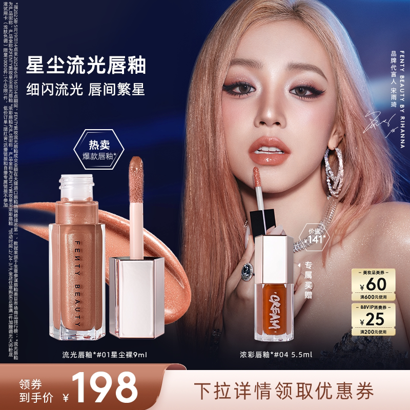 【宋雨琦同款】Fenty Beauty蕾哈娜流光唇釉镜面唇蜜口红星尘裸色