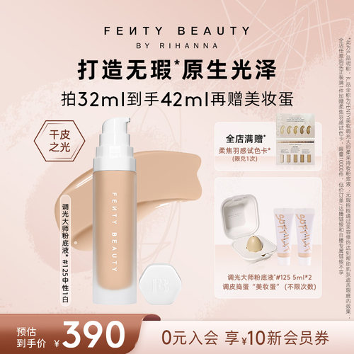 FentyBeauty调光大师粉底液