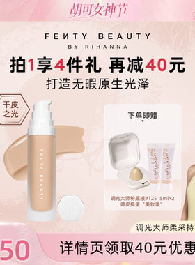 【胡可】Fenty Beauty蕾哈娜调光大师持妆粉底液持久遮瑕干皮