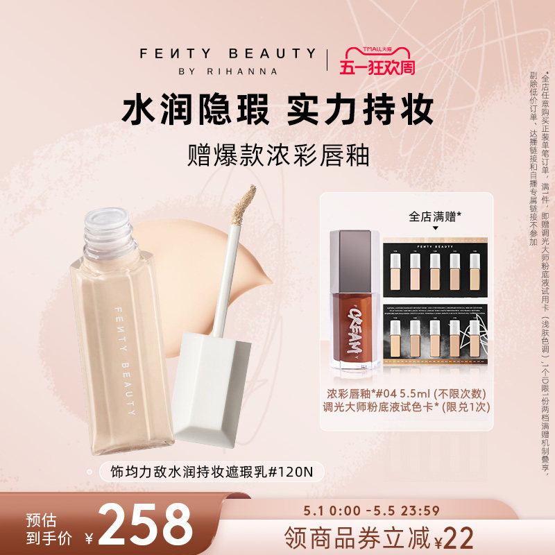 【51狂欢】Fenty Beauty蕾哈娜遮瑕液提亮遮黑眼圈遮痘印遮瑕膏