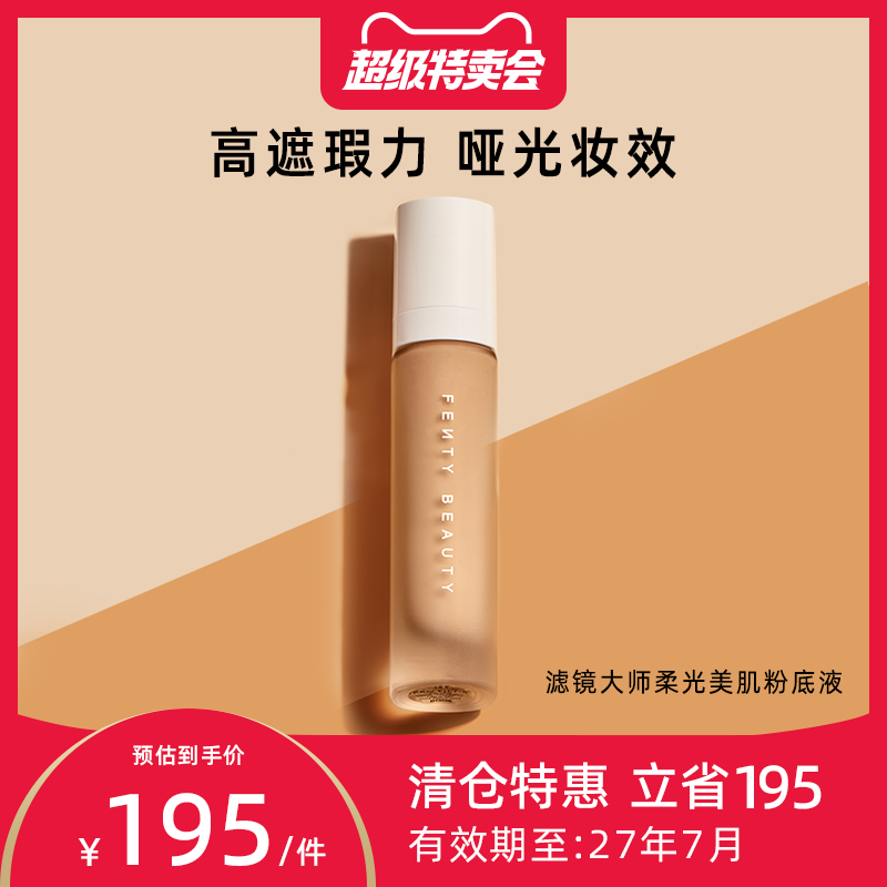 FentyBeauty滤镜大师粉底液柔光