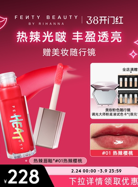 【38开门红】Fenty Beauty蕾哈娜辣辣唇釉丰唇热辣唇蜜口红唇彩