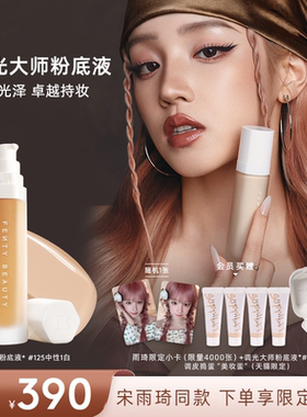 【宋雨琦同款】Fenty Beauty蕾哈娜调光大师持妆粉底液遮瑕干皮