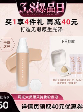 【38爆品日】Fenty Beauty蕾哈娜调光大师持妆粉底液持久遮瑕干皮