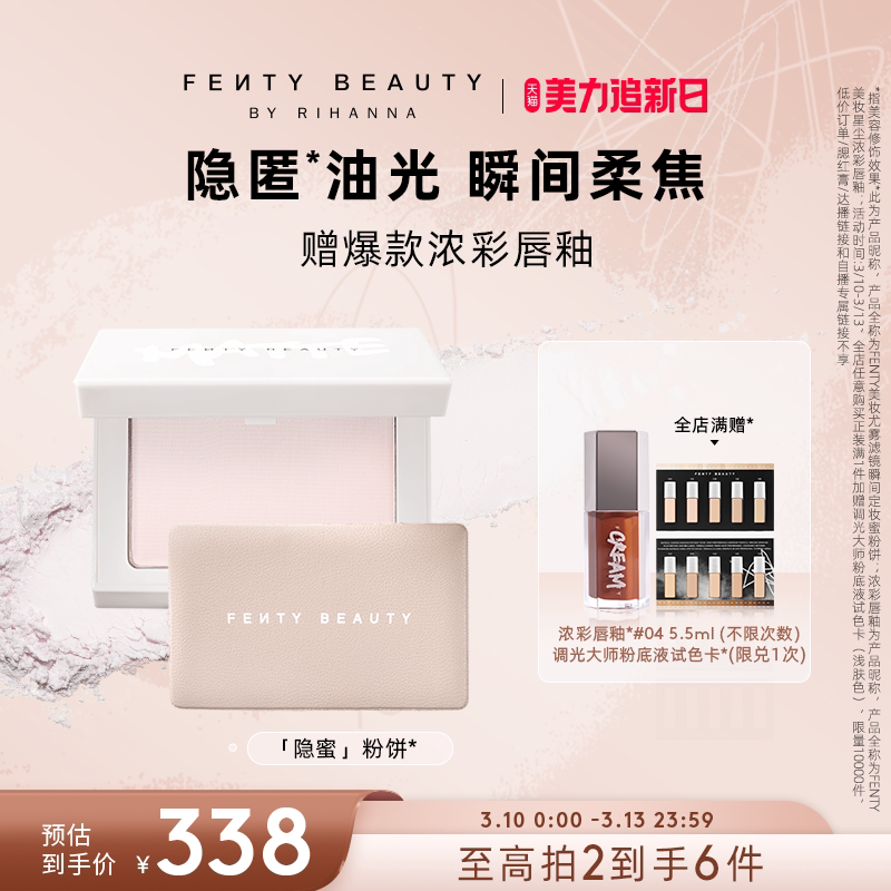 【追新日】Fenty Beauty蕾哈娜大白饼定妆粉饼散粉补妆柔焦蜜粉