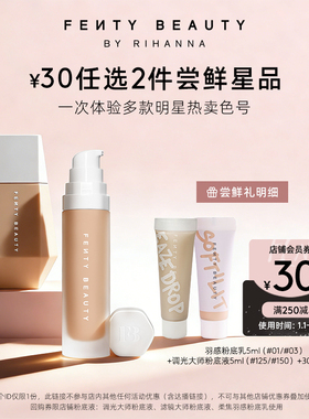 【U先】FentyBeauty蕾哈娜星品底妆体验礼