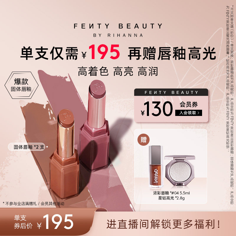 【自播专属】Fenty Beauty蕾哈娜固体唇釉双支装润养唇膏口红