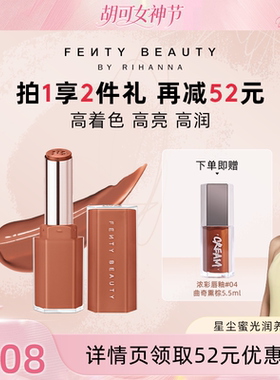 【胡可】Fenty Beauty蕾哈娜固体唇釉润养唇膏口红裸色03