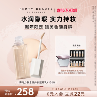 【新年礼物】Fenty Beauty蕾哈娜遮瑕液提亮遮黑眼圈遮痘印遮瑕膏