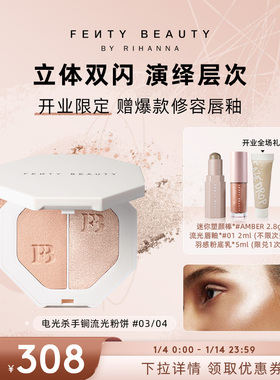 【开业限时礼】Fenty Beauty蕾哈娜电光杀手锏高光粉饼双色细闪