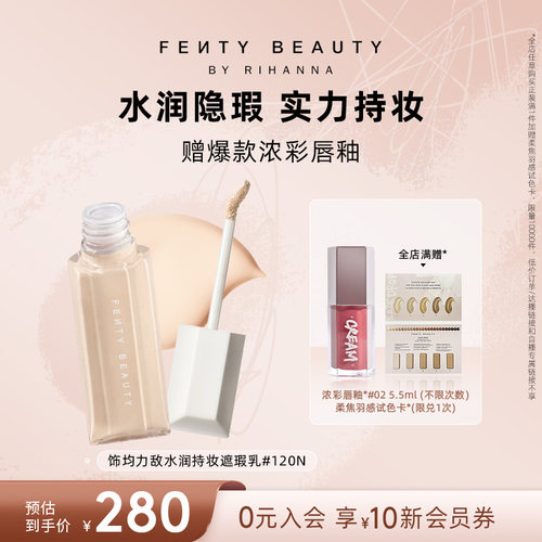FentyBeauty蕾哈娜遮瑕液