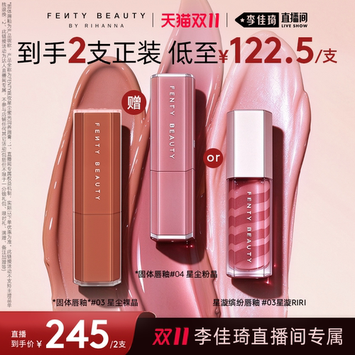 【李佳琦双11美妆品牌专场】FENTY BEAUTY固体唇釉组合口红唇蜜