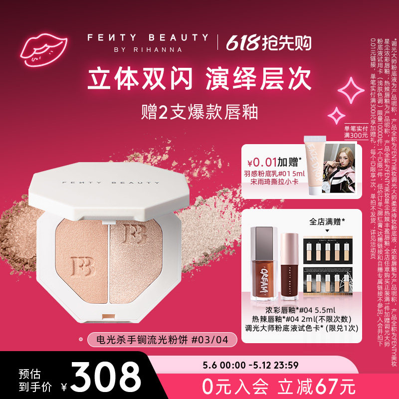 【618抢先购】Fenty Beauty蕾哈娜电光杀手锏高光粉饼双色细散粉
