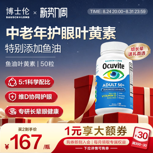 Ocuvite博士伦叶黄素鱼油美国护眼软胶囊维D抗蓝光老年人50粒正品