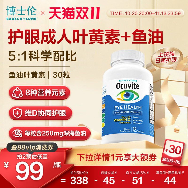 Ocuvite博士伦叶黄素鱼油美国进口护眼软胶囊维D抗蓝光30粒老年人
