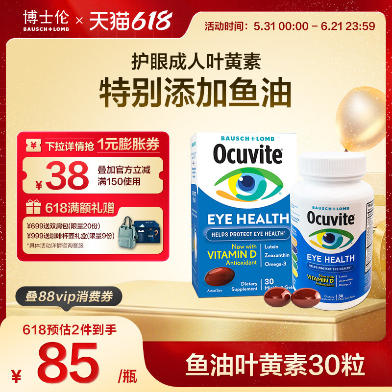 Ocuvite博士伦叶黄素鱼油护眼软胶囊片维D防蓝光软糖成人美国进口