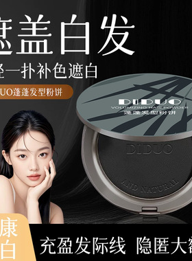 DIDOU蓬蓬发际线粉饼防水防汗遮盖白神器修容阴影自然遮高额头女