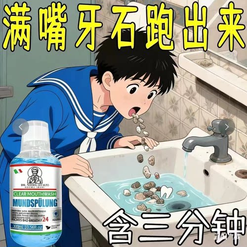 诺贝尔博士溶解牙石牙垢漱口水