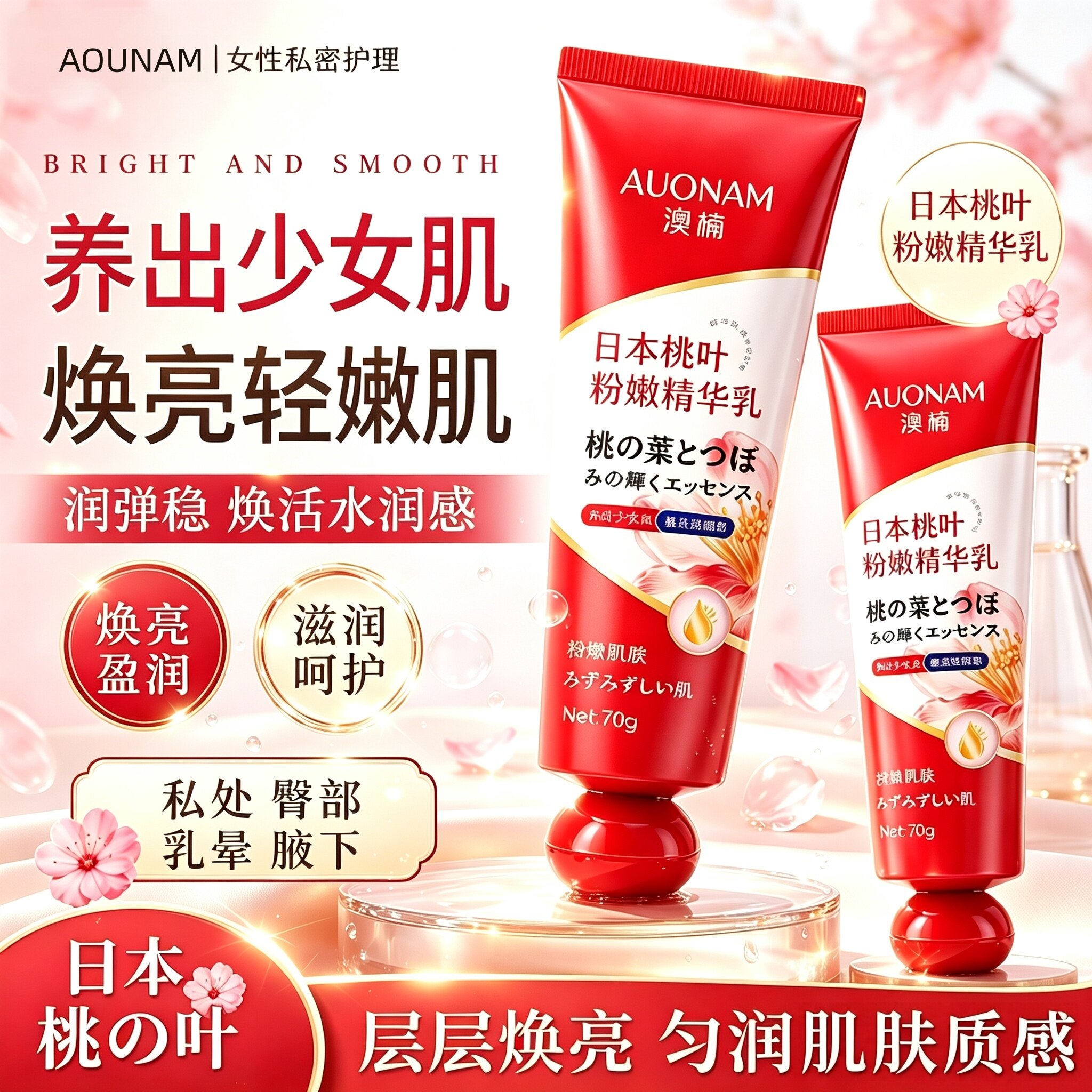 澳楠Aounam日本桃叶粉嫩精华乳漂粉霜私密处大腿腋下内侧身体乳