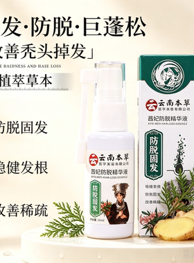 云南本草茜妃防脱精华液