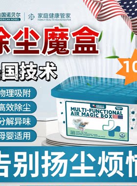 美国诺贝尔空气净味除尘魔盒